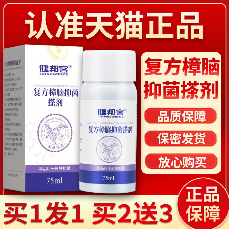 健邦客复方樟脑搽剂皮肤外用抑菌苯酚溶液薄荷脑擦剂