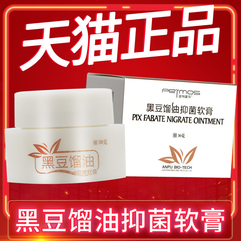 皮特莫司黑豆馏油抑菌软膏30g正品皮肤外用黑豆馏油