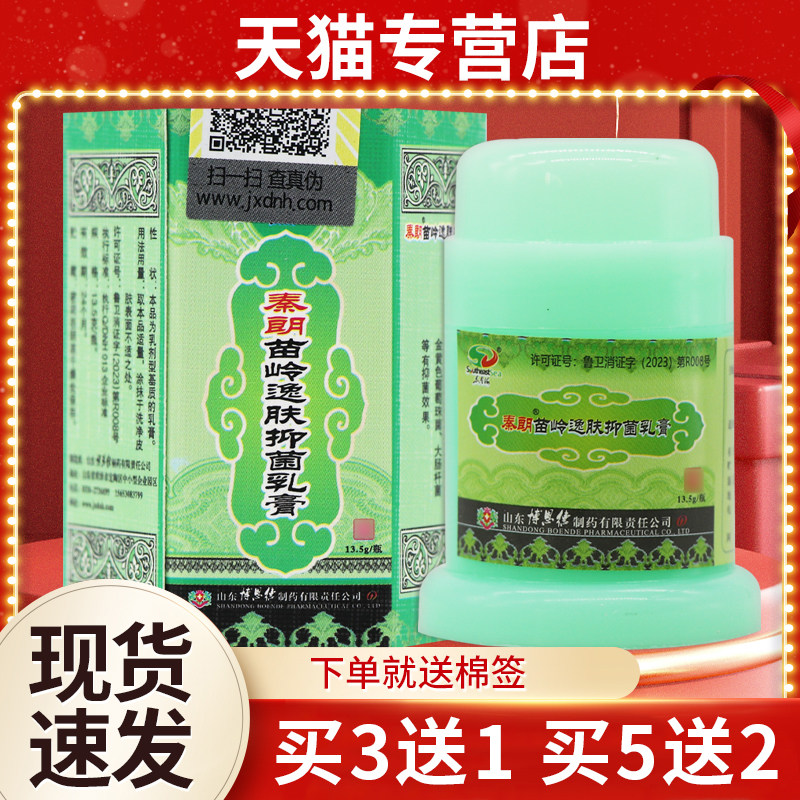【买3送1】秦朗苗岭逸肤草本抑菌乳膏苗岭逸肤软膏苗岭逸肤霜外用