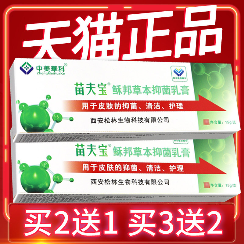中美华科苗夫宝菌必净乳膏正品正品苗肤宝抑菌皮肤软膏