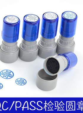 字母QC/PASS印章 合格品检光敏圆形印章 合格证章蓝色可定制