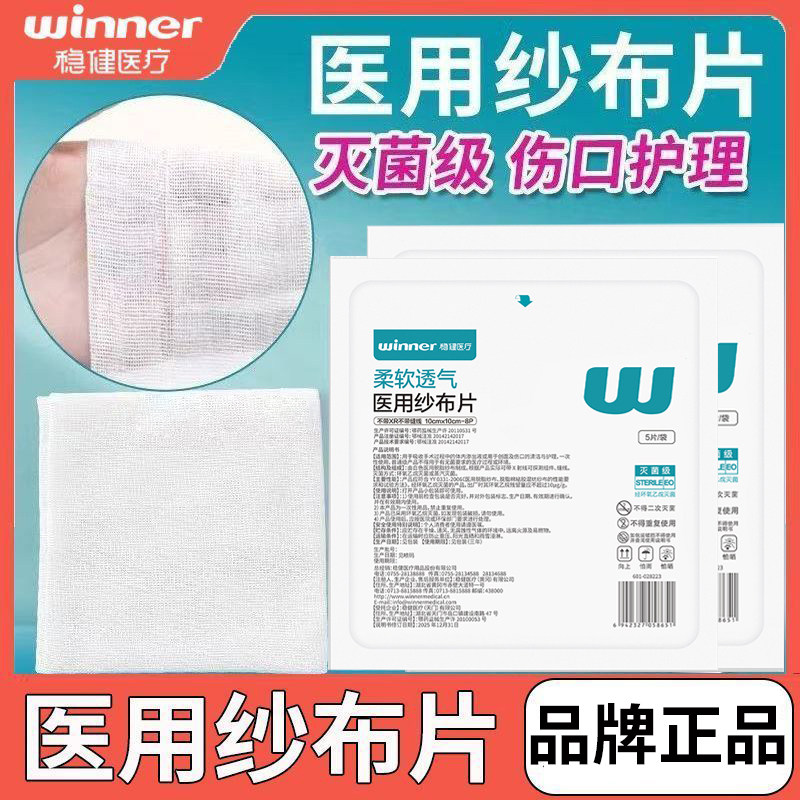 稳健医用纱布片灭菌纱布块消毒无菌伤口包扎敷料一次性医疗脱脂棉