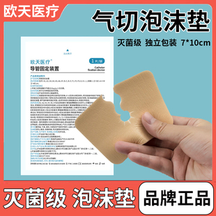 欧天医疗气切泡沫敷料泡棉垫无菌气管切开喉管片代替气切开口纱布