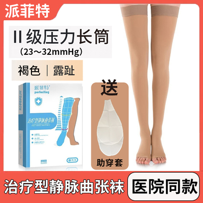 派菲特治疗型静脉曲张袜弹力袜