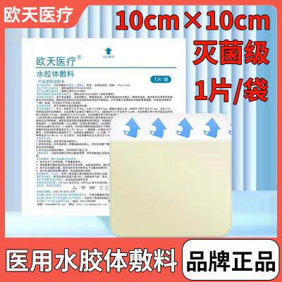 欧天灭菌级医用水胶体敷料痘痘贴人工皮伤口吸脓可裁剪水体敷贴