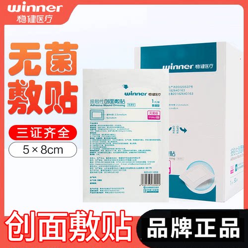 稳健接触性创面敷贴医用一次性自粘无菌伤口敷料贴大创口贴20片 - 封面