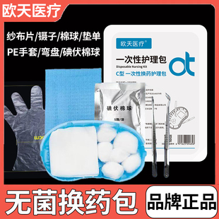 欧天医疗一次性使用无菌换药包医用无菌外伤伤口包扎换药包换药盒