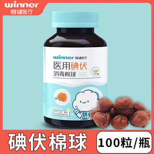 稳健医用碘伏消毒棉球皮肤护理杀菌消毒脱脂棉花球