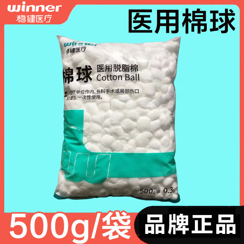 稳健医疗稳健一次性医用脱脂棉球500g大包装大号0.3g/粒消毒用品