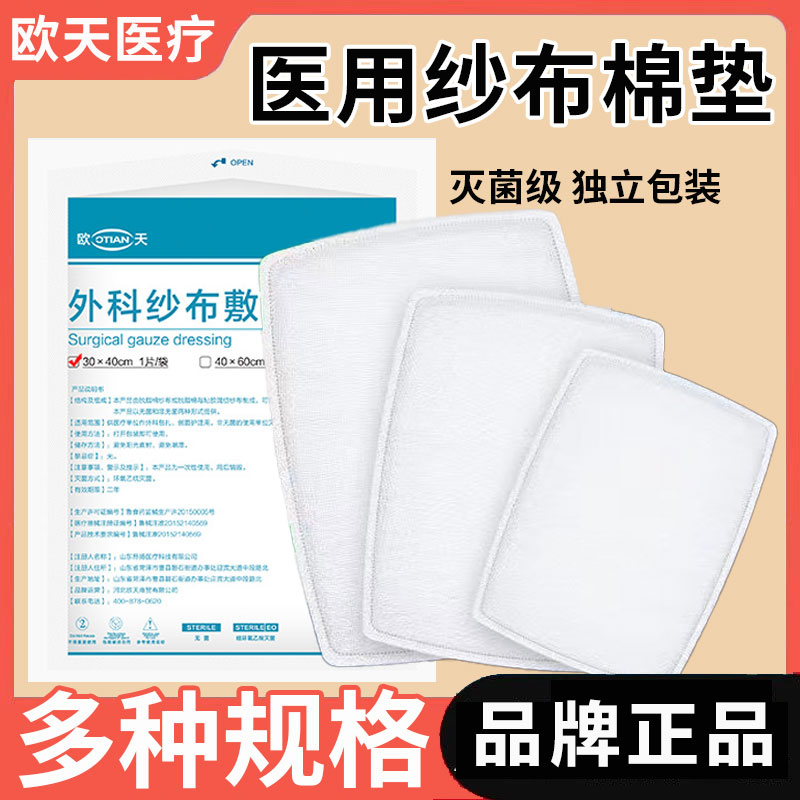 欧天医疗医用无菌纱布夹棉垫