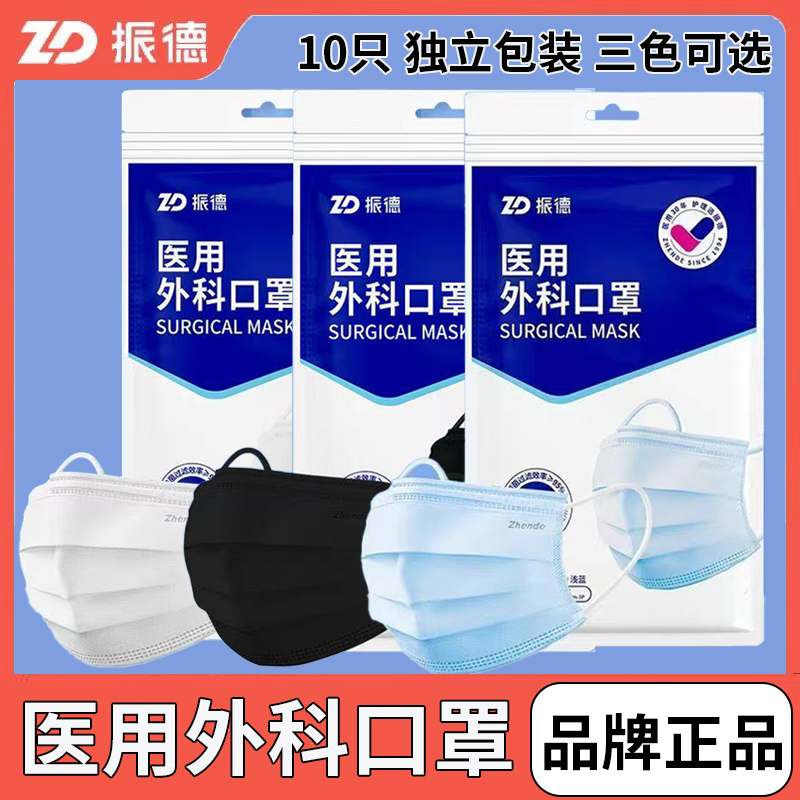 振德医用外科口罩10只独立包装