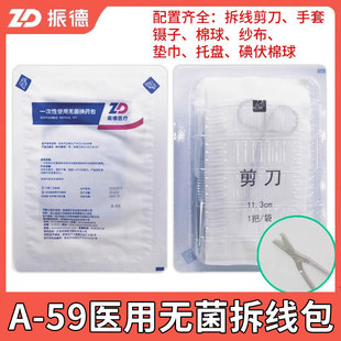 振德一次性使用无菌拆线包A-59换药包术后缝合拆线剪外科剪刀