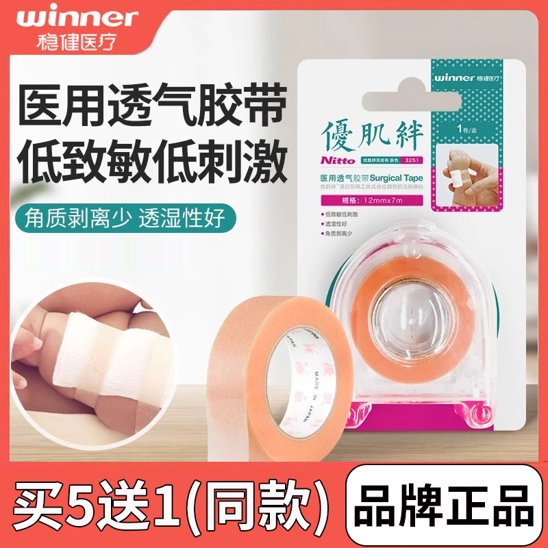 稳健优肌绊胶带纸低敏胶布低致敏医用无纺布透气药用肤色橡皮膏贴