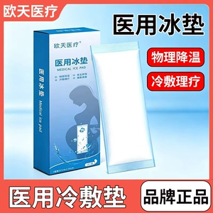 欧天医疗医用冰垫产后冷敷贴孕产妇会阴私处冰贴冰降温