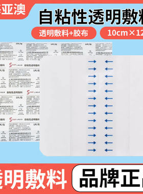上海亚澳自粘性透明敷料10*12cm