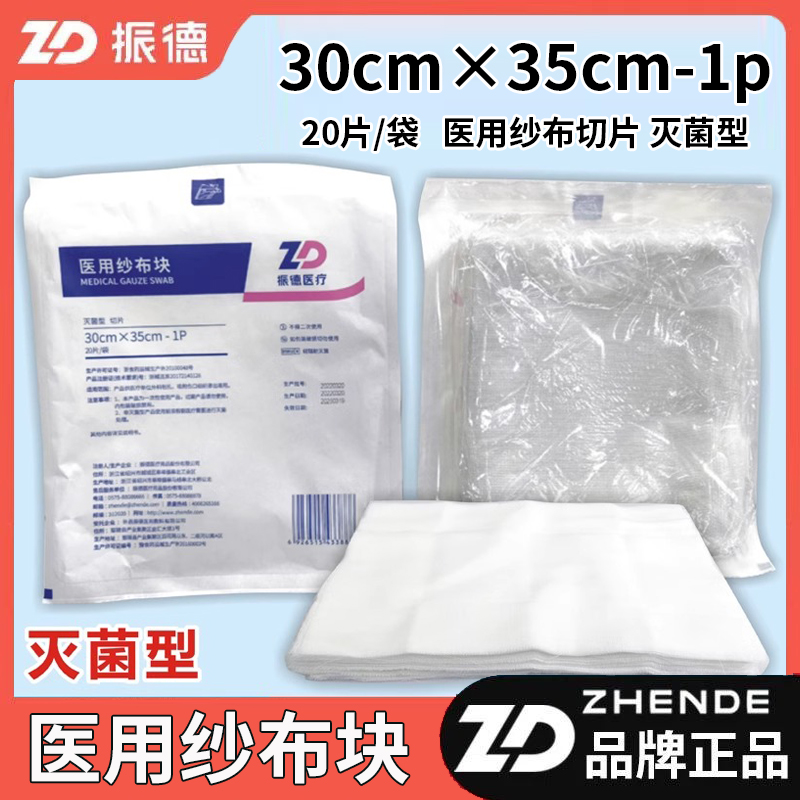 振德医用纱布块30*35cm纱布切片