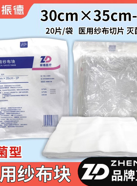 振德医疗医用纱布块30x35cm-1P切片大纱布20片/袋灭菌伤口吸液用