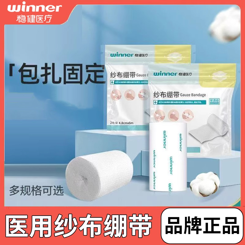 稳健医用纱布绷带卷包扎固定
