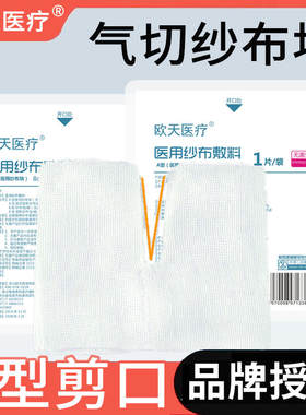 欧天医疗无菌气切纱布块