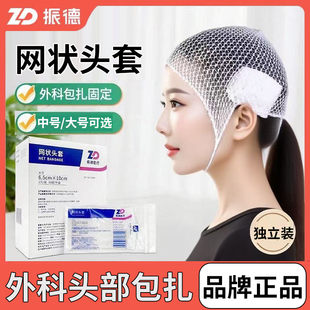 振德医用网状头套弹力帽弹力网帽弹性网状绷带网套脑头部外科包扎