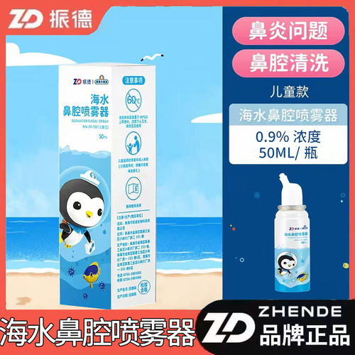 振德鼻腔喷雾器生理性盐水鼻喷剂