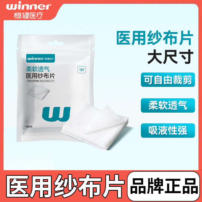 稳健医用纱布片大纱布块外科纱布敷料大尺寸独立包装90cm*100cm