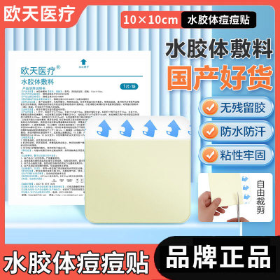 欧天灭菌级医用水胶体敷料痘痘贴人工皮伤口吸脓可裁剪水体敷贴