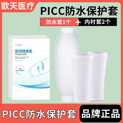 欧天医疗picc防水保护套