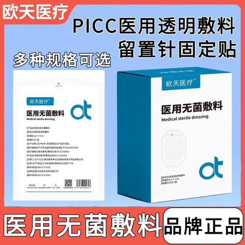 欧天医疗留置针固定敷贴医用picc静脉置管保护贴无菌PU透明膜敷料