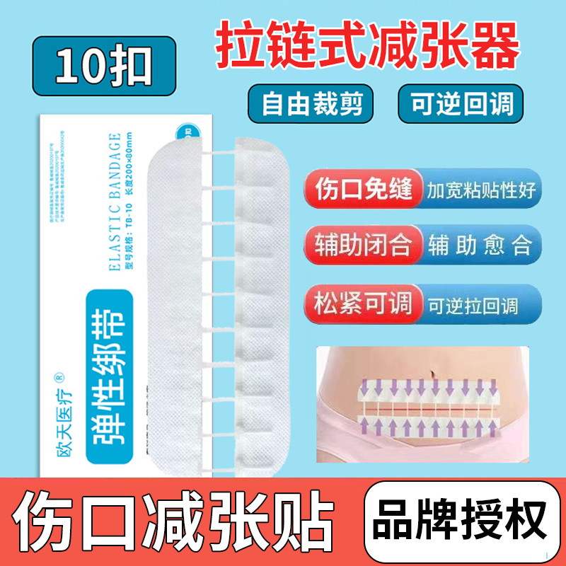 欧天医疗伤口减张贴拉合型减张器