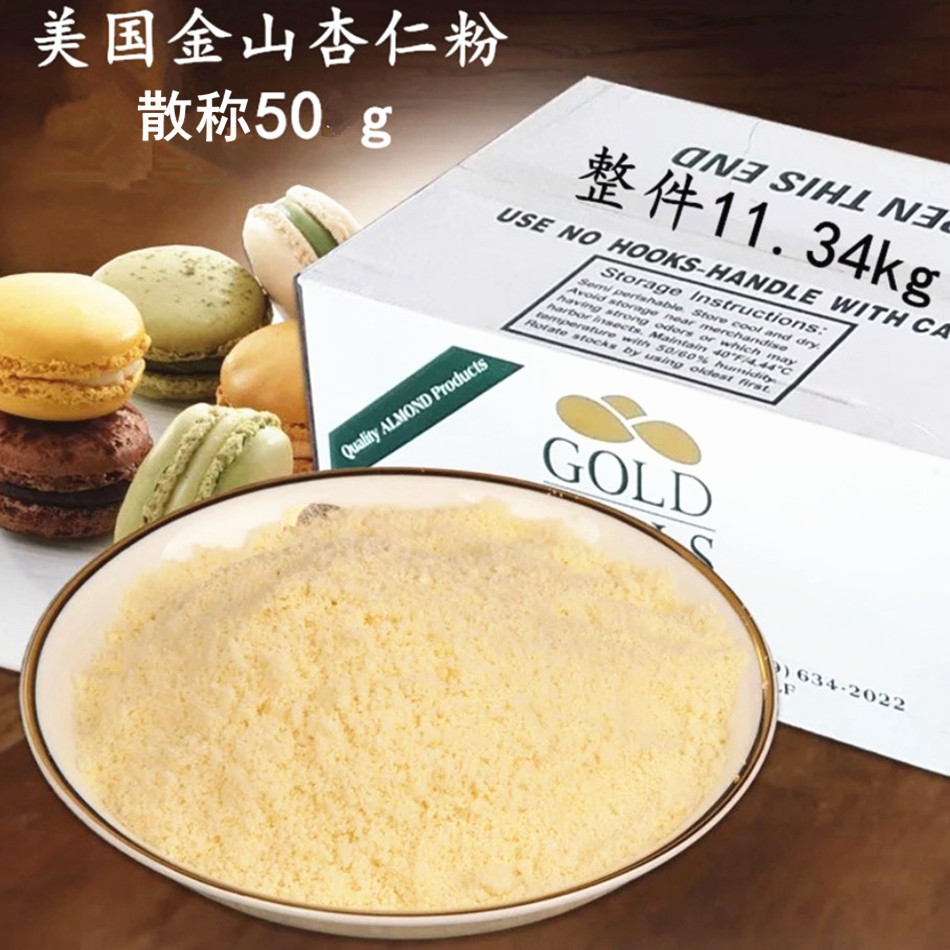 美国金山杏仁粉 牛轧糖 雪花酥 马卡龙用扁桃仁粉烘焙材料50g散称