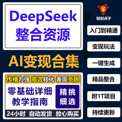 DeepSeek零基础到精通指导手册贴心级使用教程指南指令完整版