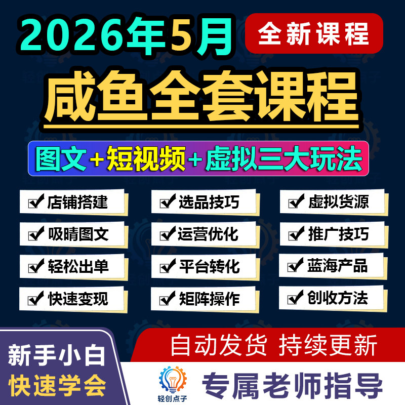 2026闲鱼运营课程新手开店鱼小铺提高曝光咸鱼电商卖货培训教程