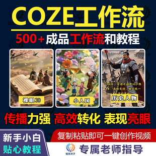 2026Coze成品工作流500+成品一键生成AI视频含小白入门到精通教程