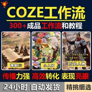 2026Coze成品工作流300+成品一键生成AI视频含小白入门到精通教程