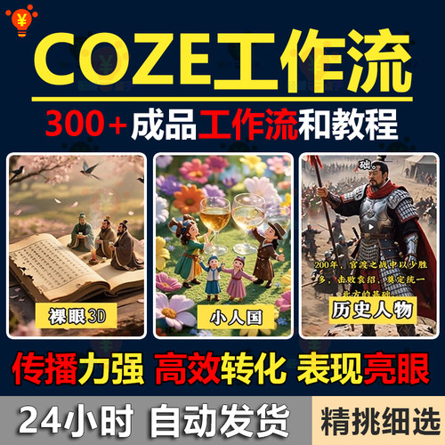2026Coze成品工作流300+成品一键生成AI视频含小白入门到精通教程