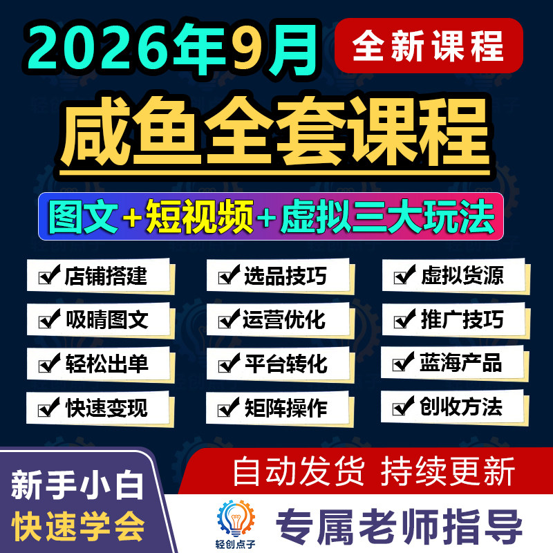 闲鱼电商新手开店运营课程