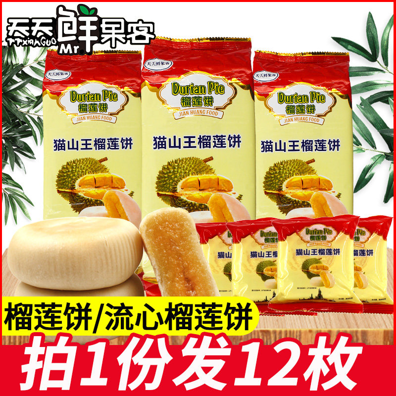 3袋x300g正宗猫山王榴莲饼榴莲酥传统糕点流心榴莲饼整箱网红零食
