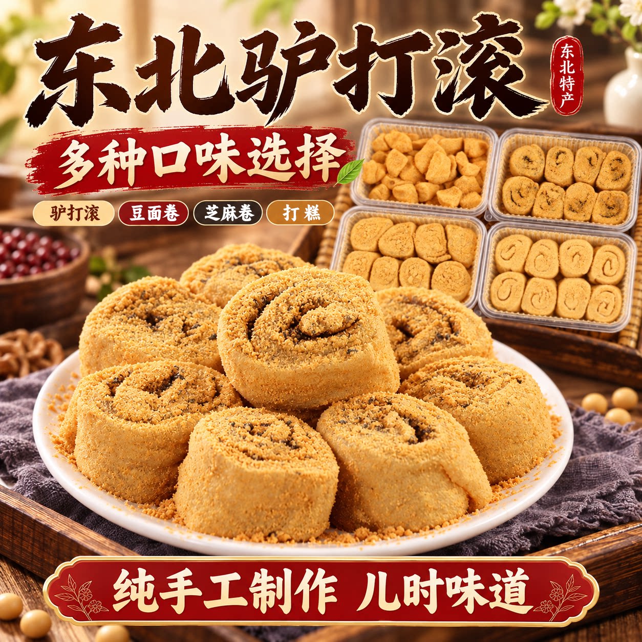 驴打滚老北京风味特产糕点东北老式豆面卷糯米糍粑糯叽叽点心小吃