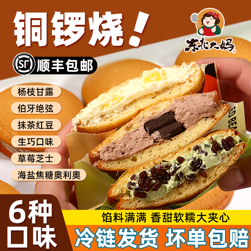 【顺丰冷链】铜锣烧蒋欣同款
