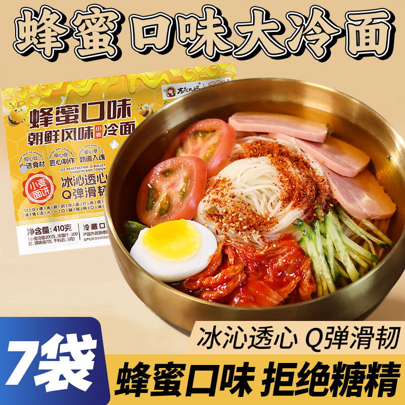 蜂蜜口味东北大冷面正宗鲜果客朝鲜风味小麦冷面延吉凉面夜宵速食