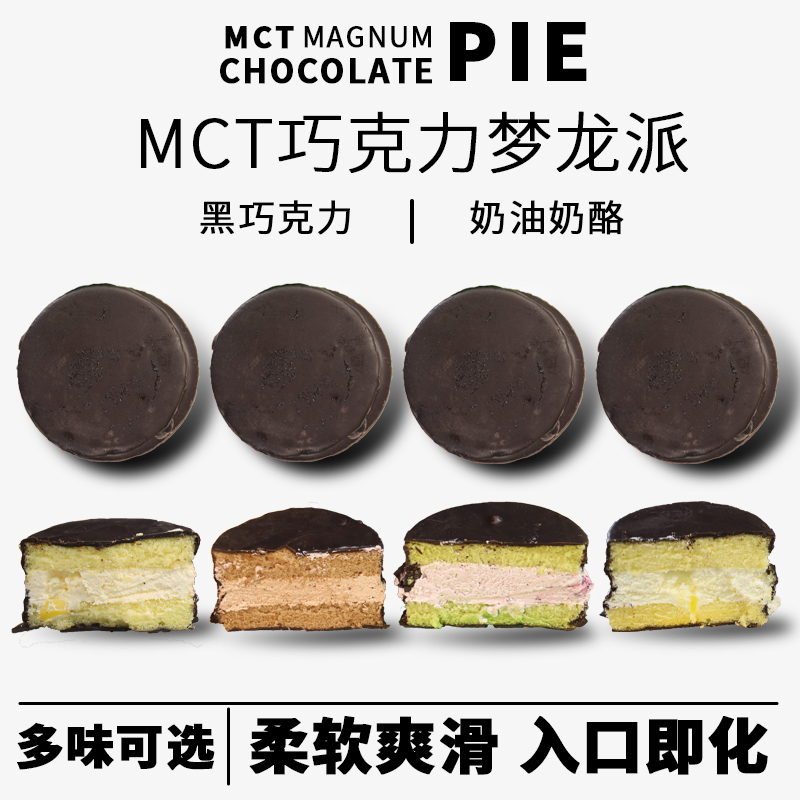 【顺丰包邮】MCT巧克力梦龙派