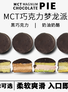 mct巧克力梦龙派网红甜品巧克力派脆皮夹心蛋糕点心旗舰店80g/盒