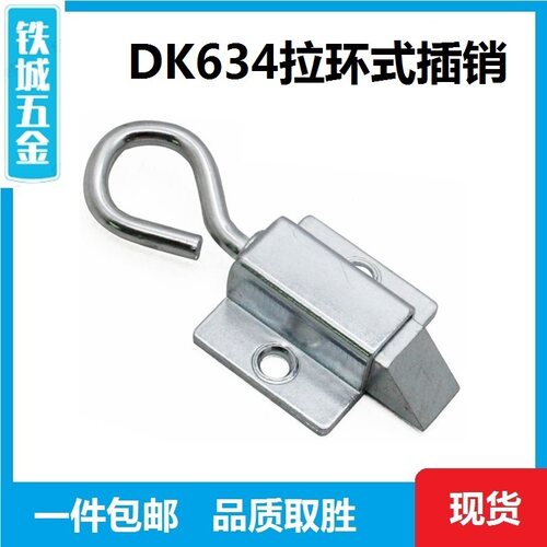 DK634拉环式插销铁皮开关柜插销搭扣推拉撞击门锁销扣 机械搭扣