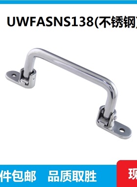 UWFASN138/158/180不锈钢折叠拉手XAE66/67工业设备活动把手拉手
