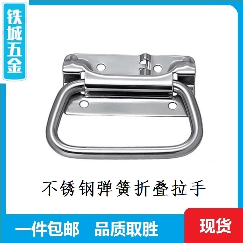 UWUASPS102/C-UWUASPS100不锈钢弹簧折叠拉手工具箱提手自动回位
