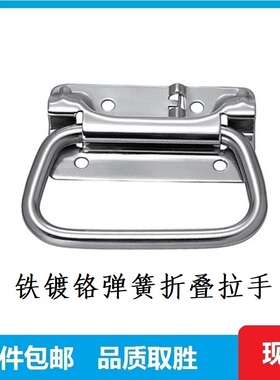 UWUASP102/C-UWUASP100铁镀铬弹簧折叠拉手工具箱提手自动回位