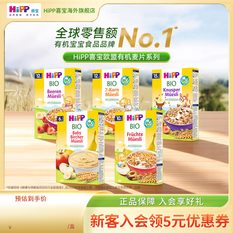 HiPP喜宝欧盟有机辅食麦片米粉米糊婴幼儿童多种口味适用6-24月龄