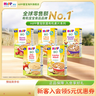HiPP喜宝欧盟有机辅食麦片米粉米糊婴幼儿童多种口味适用6-24月龄