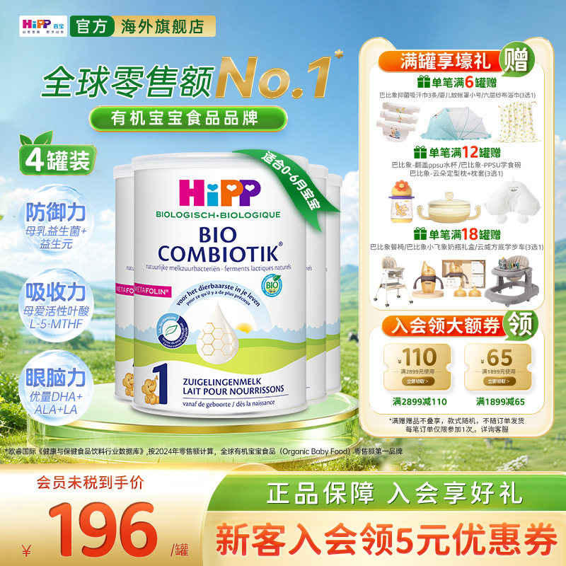 喜宝至臻版有机益生菌奶粉1段*4